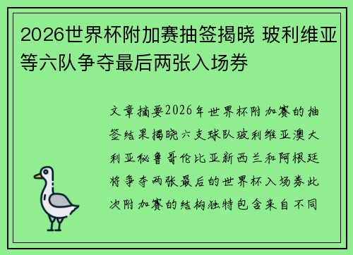 2026世界杯附加赛抽签揭晓 玻利维亚等六队争夺最后两张入场券 2026世界杯附加赛抽签揭晓 玻利维亚等六队争夺最后两张入场券