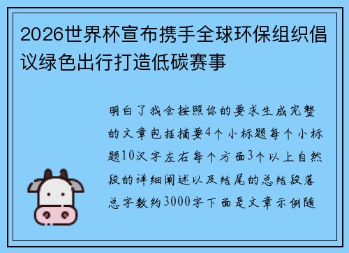 2026世界杯宣布携手全球环保组织倡议绿色出行打造低碳赛事 2026世界杯宣布携手全球环保组织倡议绿色出行打造低碳赛事