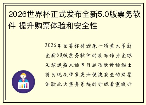 2026世界杯正式发布全新5.0版票务软件 提升购票体验和安全性 2026世界杯正式发布全新5.0版票务软件 提升购票体验和安全性
