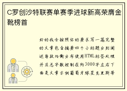 C罗创沙特联赛单赛季进球新高荣膺金靴榜首