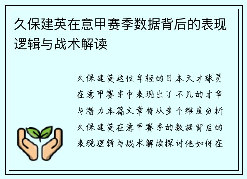 久保建英在意甲赛季数据背后的表现逻辑与战术解读 久保建英在意甲赛季数据背后的表现逻辑与战术解读