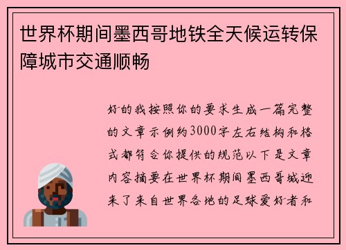 世界杯期间墨西哥地铁全天候运转保障城市交通顺畅 世界杯期间墨西哥地铁全天候运转保障城市交通顺畅