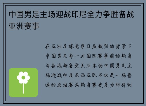 中国男足主场迎战印尼全力争胜备战亚洲赛事 中国男足主场迎战印尼全力争胜备战亚洲赛事