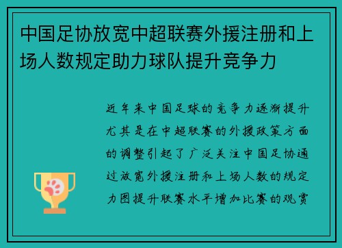 中国足协放宽中超联赛外援注册和上场人数规定助力球队提升竞争力 中国足协放宽中超联赛外援注册和上场人数规定助力球队提升竞争力