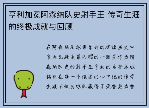 亨利加冕阿森纳队史射手王 传奇生涯的终极成就与回顾 亨利加冕阿森纳队史射手王 传奇生涯的终极成就与回顾
