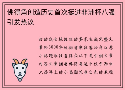 佛得角创造历史首次挺进非洲杯八强引发热议 佛得角创造历史首次挺进非洲杯八强引发热议