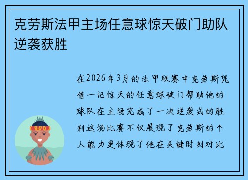 克劳斯法甲主场任意球惊天破门助队逆袭获胜 克劳斯法甲主场任意球惊天破门助队逆袭获胜