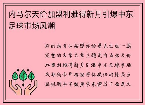 内马尔天价加盟利雅得新月引爆中东足球市场风潮 内马尔天价加盟利雅得新月引爆中东足球市场风潮