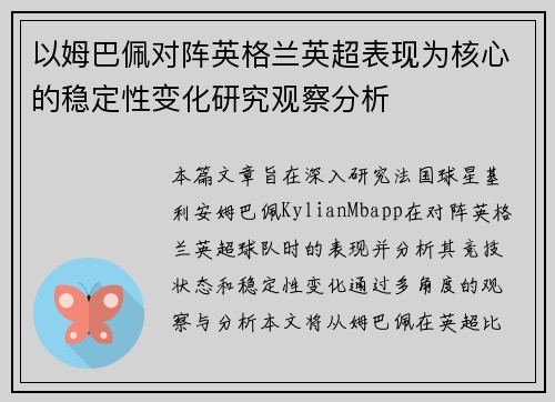 以姆巴佩对阵英格兰英超表现为核心的稳定性变化研究观察分析 以姆巴佩对阵英格兰英超表现为核心的稳定性变化研究观察分析
