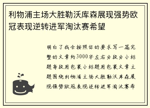 利物浦主场大胜勒沃库森展现强势欧冠表现逆转进军淘汰赛希望 利物浦主场大胜勒沃库森展现强势欧冠表现逆转进军淘汰赛希望