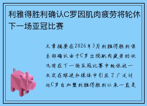 利雅得胜利确认C罗因肌肉疲劳将轮休下一场亚冠比赛 利雅得胜利确认C罗因肌肉疲劳将轮休下一场亚冠比赛