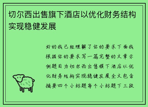 切尔西出售旗下酒店以优化财务结构实现稳健发展 切尔西出售旗下酒店以优化财务结构实现稳健发展