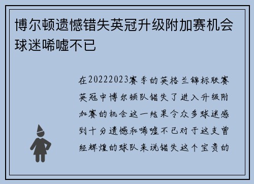 博尔顿遗憾错失英冠升级附加赛机会球迷唏嘘不已 博尔顿遗憾错失英冠升级附加赛机会球迷唏嘘不已