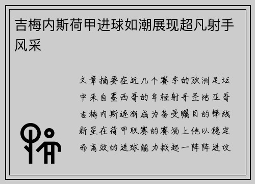 吉梅内斯荷甲进球如潮展现超凡射手风采 吉梅内斯荷甲进球如潮展现超凡射手风采