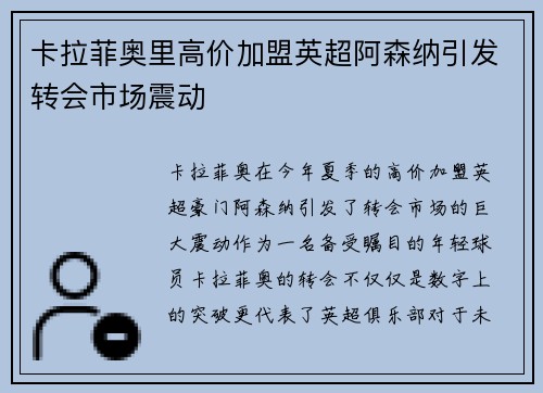 卡拉菲奥里高价加盟英超阿森纳引发转会市场震动 卡拉菲奥里高价加盟英超阿森纳引发转会市场震动