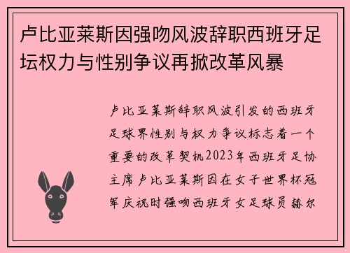 卢比亚莱斯因强吻风波辞职西班牙足坛权力与性别争议再掀改革风暴 卢比亚莱斯因强吻风波辞职西班牙足坛权力与性别争议再掀改革风暴