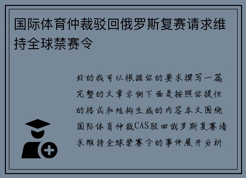 国际体育仲裁驳回俄罗斯复赛请求维持全球禁赛令 国际体育仲裁驳回俄罗斯复赛请求维持全球禁赛令