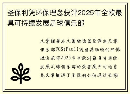 圣保利凭环保理念获评2025年全欧最具可持续发展足球俱乐部 圣保利凭环保理念获评2025年全欧最具可持续发展足球俱乐部
