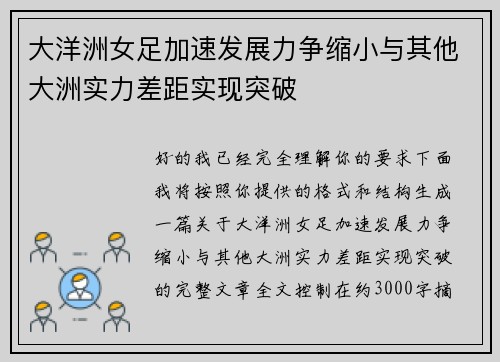 大洋洲女足加速发展力争缩小与其他大洲实力差距实现突破 大洋洲女足加速发展力争缩小与其他大洲实力差距实现突破
