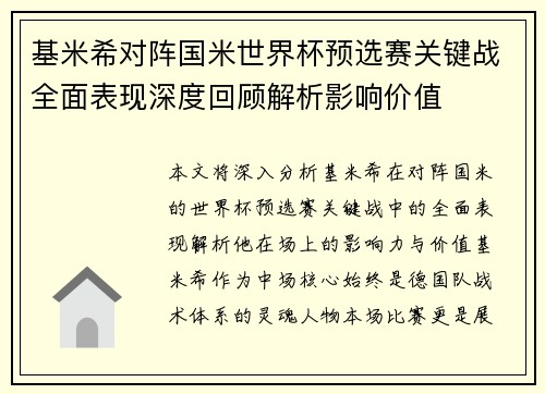 基米希对阵国米世界杯预选赛关键战全面表现深度回顾解析影响价值 基米希对阵国米世界杯预选赛关键战全面表现深度回顾解析影响价值