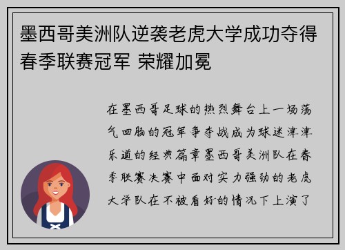 墨西哥美洲队逆袭老虎大学成功夺得春季联赛冠军 荣耀加冕 墨西哥美洲队逆袭老虎大学成功夺得春季联赛冠军 荣耀加冕