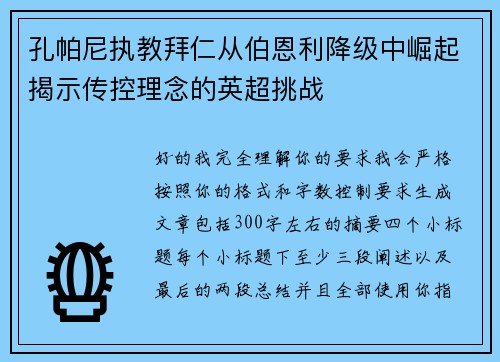 孔帕尼执教拜仁从伯恩利降级中崛起揭示传控理念的英超挑战