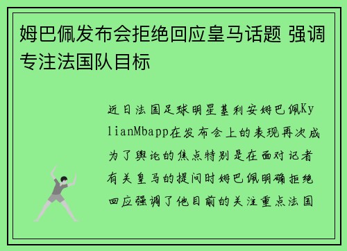 姆巴佩发布会拒绝回应皇马话题 强调专注法国队目标