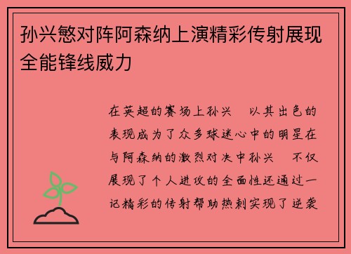 孙兴慜对阵阿森纳上演精彩传射展现全能锋线威力