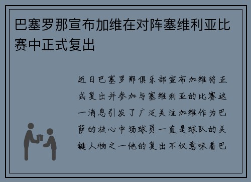 巴塞罗那宣布加维在对阵塞维利亚比赛中正式复出 巴塞罗那宣布加维在对阵塞维利亚比赛中正式复出