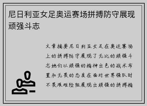尼日利亚女足奥运赛场拼搏防守展现顽强斗志 尼日利亚女足奥运赛场拼搏防守展现顽强斗志