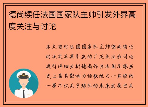 德尚续任法国国家队主帅引发外界高度关注与讨论 德尚续任法国国家队主帅引发外界高度关注与讨论