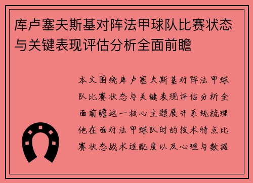 库卢塞夫斯基对阵法甲球队比赛状态与关键表现评估分析全面前瞻 库卢塞夫斯基对阵法甲球队比赛状态与关键表现评估分析全面前瞻