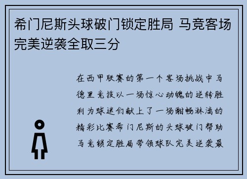 希门尼斯头球破门锁定胜局 马竞客场完美逆袭全取三分 希门尼斯头球破门锁定胜局 马竞客场完美逆袭全取三分