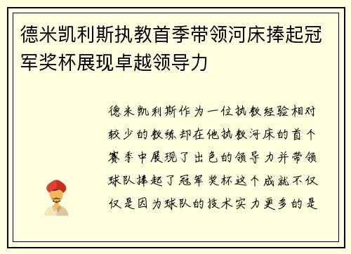 德米凯利斯执教首季带领河床捧起冠军奖杯展现卓越领导力 德米凯利斯执教首季带领河床捧起冠军奖杯展现卓越领导力