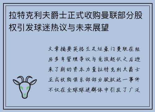 拉特克利夫爵士正式收购曼联部分股权引发球迷热议与未来展望 拉特克利夫爵士正式收购曼联部分股权引发球迷热议与未来展望