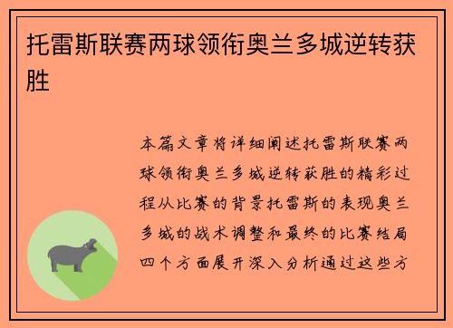 托雷斯联赛两球领衔奥兰多城逆转获胜 托雷斯联赛两球领衔奥兰多城逆转获胜