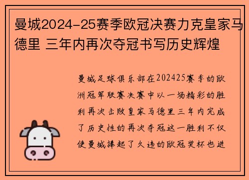 曼城2024-25赛季欧冠决赛力克皇家马德里 三年内再次夺冠书写历史辉煌 曼城2024-25赛季欧冠决赛力克皇家马德里 三年内再次夺冠书写历史辉煌