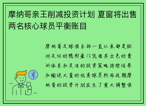 摩纳哥亲王削减投资计划 夏窗将出售两名核心球员平衡账目 摩纳哥亲王削减投资计划 夏窗将出售两名核心球员平衡账目