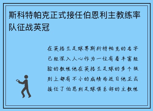 斯科特帕克正式接任伯恩利主教练率队征战英冠 斯科特帕克正式接任伯恩利主教练率队征战英冠