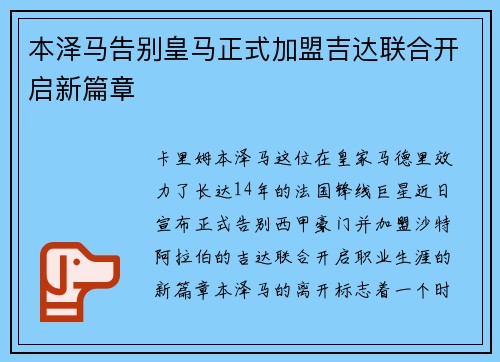 本泽马告别皇马正式加盟吉达联合开启新篇章