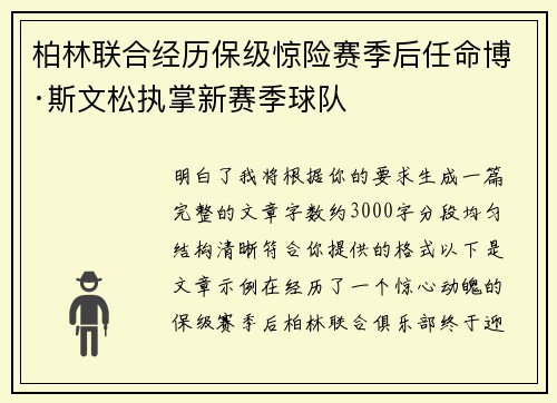 柏林联合经历保级惊险赛季后任命博·斯文松执掌新赛季球队