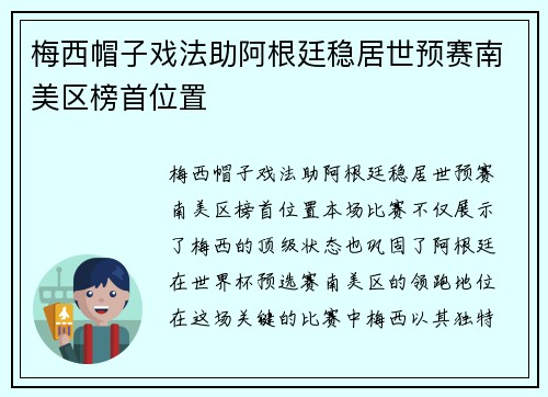 梅西帽子戏法助阿根廷稳居世预赛南美区榜首位置