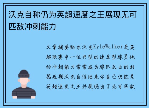 沃克自称仍为英超速度之王展现无可匹敌冲刺能力