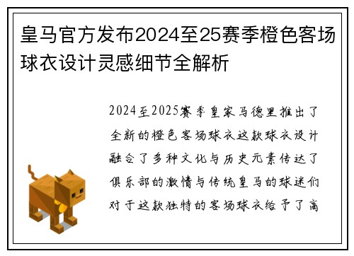 皇马官方发布2024至25赛季橙色客场球衣设计灵感细节全解析 皇马官方发布2024至25赛季橙色客场球衣设计灵感细节全解析