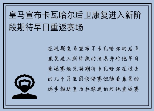 皇马宣布卡瓦哈尔后卫康复进入新阶段期待早日重返赛场 皇马宣布卡瓦哈尔后卫康复进入新阶段期待早日重返赛场