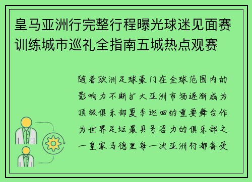 皇马亚洲行完整行程曝光球迷见面赛训练城市巡礼全指南五城热点观赛 皇马亚洲行完整行程曝光球迷见面赛训练城市巡礼全指南五城热点观赛