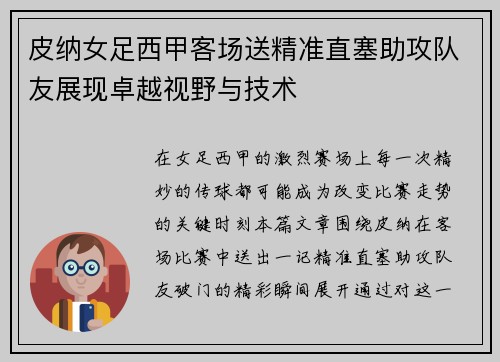 皮纳女足西甲客场送精准直塞助攻队友展现卓越视野与技术 皮纳女足西甲客场送精准直塞助攻队友展现卓越视野与技术