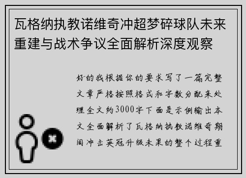 瓦格纳执教诺维奇冲超梦碎球队未来重建与战术争议全面解析深度观察 瓦格纳执教诺维奇冲超梦碎球队未来重建与战术争议全面解析深度观察