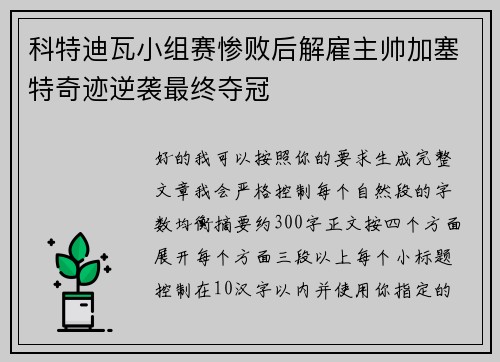 科特迪瓦小组赛惨败后解雇主帅加塞特奇迹逆袭最终夺冠 科特迪瓦小组赛惨败后解雇主帅加塞特奇迹逆袭最终夺冠