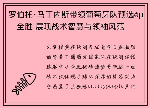 罗伯托·马丁内斯带领葡萄牙队预选赛全胜 展现战术智慧与领袖风范 罗伯托·马丁内斯带领葡萄牙队预选赛全胜 展现战术智慧与领袖风范